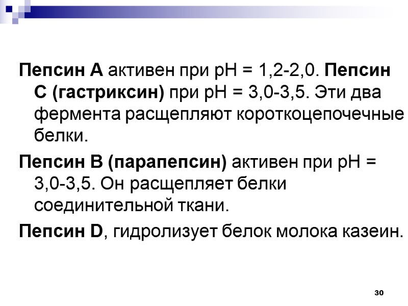 30 Пепсин А активен при рН = 1,2-2,0. Пепсин С (гастриксин) при рН =